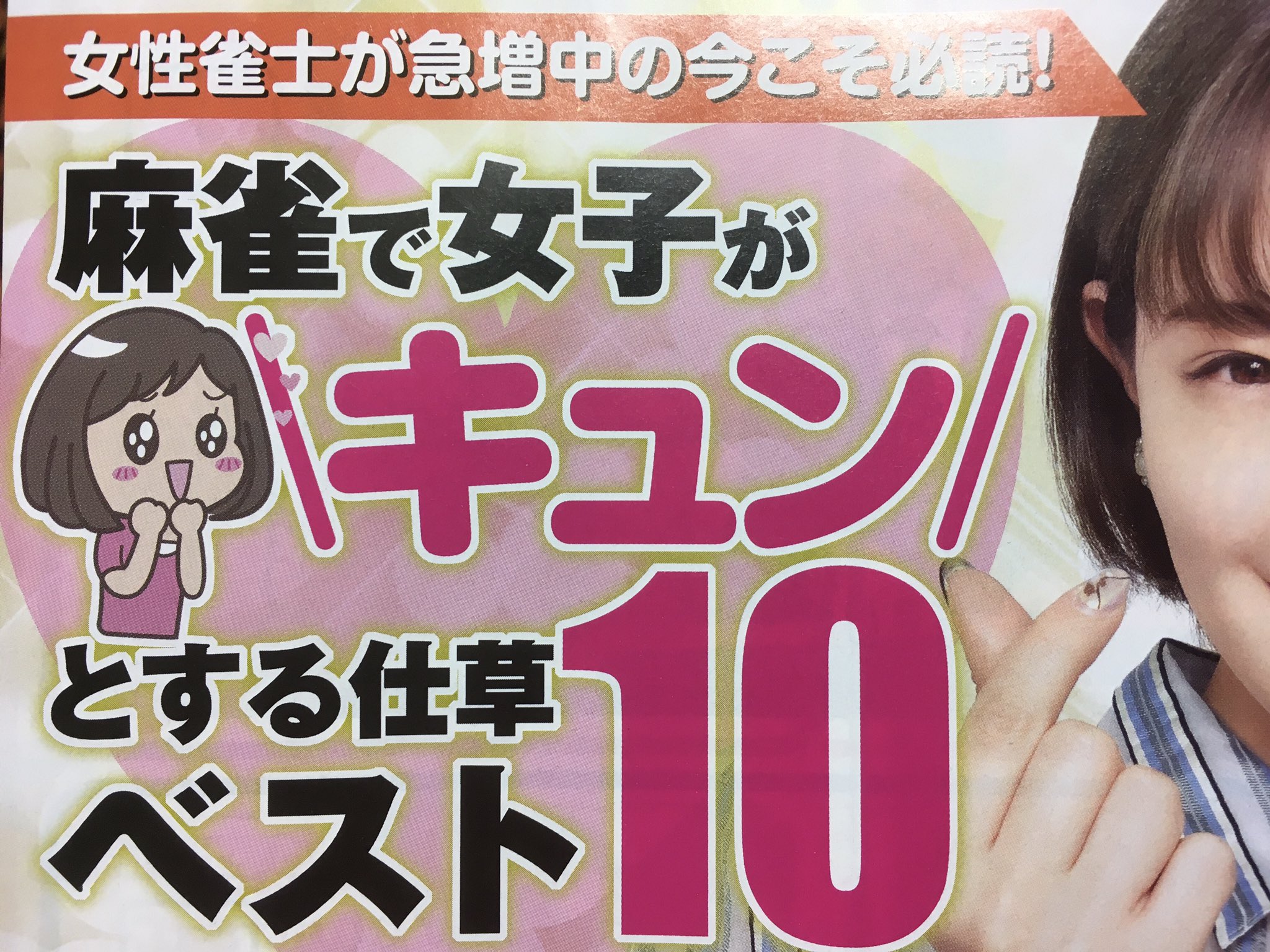 いのけん 巻頭記事は 麻雀で女子がキュンとする仕草ベスト10 結局のところは こんな 麻雀で女子がキュンとする仕草 なんて記事をいちいち気にせず 気にするまでもなくちゃんとマナーを守れている雀士がキュンとされるような気はします