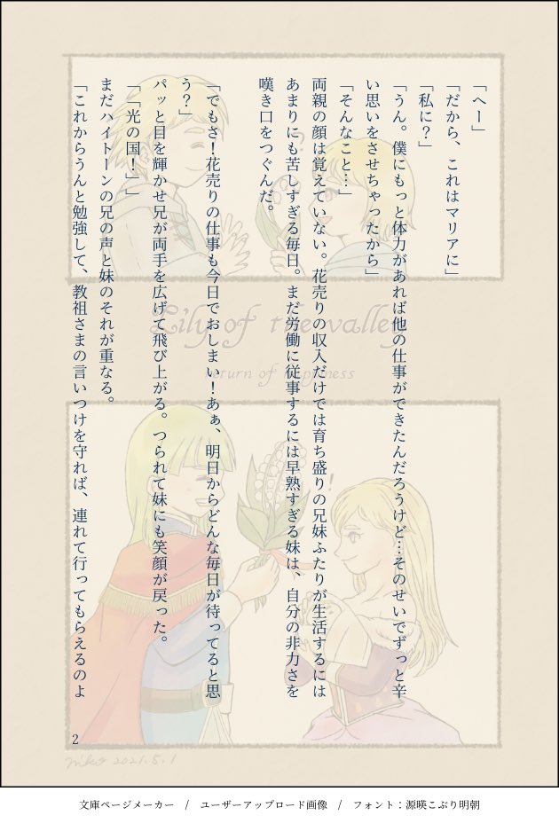 【DQ5 SS】
すずらんの日に寄せて(全4p)

これ一本で完結してますがひとまず前編。マリアと兄ヨシュアが光の教団に入信する前のお話です。 