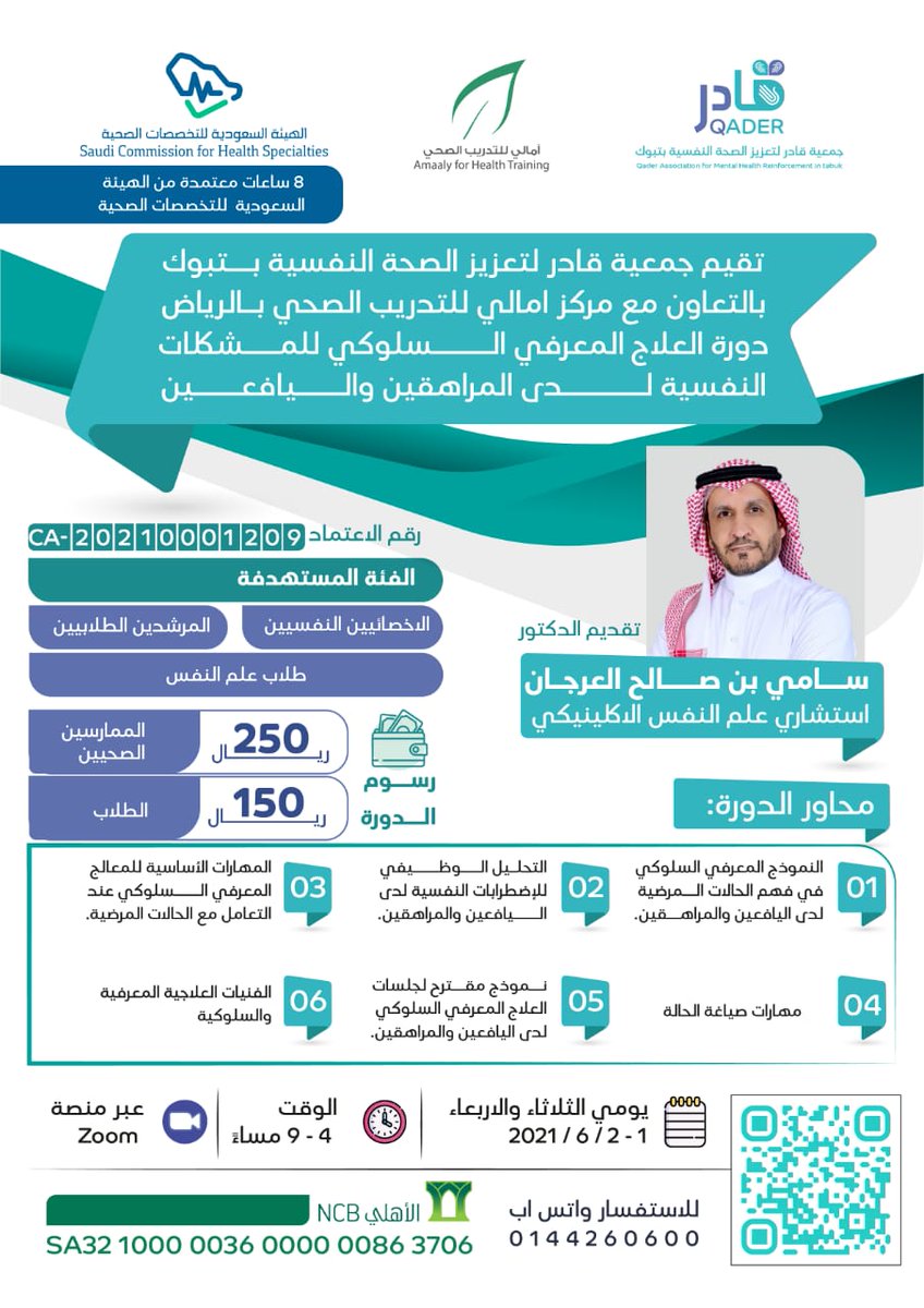تقيم #جمعية_قادر <a href="/qader2019/">جمعية قادر لتعزيز الصحة النفسية بتبوك</a> لتعزيز الصحة النفسية بتبوك بالتعاون مع مركز #آمالي_للتدريب_الصحي دورة العلاج المعرفي السلوكي للمشكلات النفسية لدى المراهقين واليافعين.

تقديم: د.سامي <a href="/s_arjan/">د. سامي العرجان</a> 

📌 ١-٢يونيو٢٠٢١م

📝 للتسجيل:
forms.gle/uUhsGhyE5beXgw… pic.x.com/RWX0RudfXu