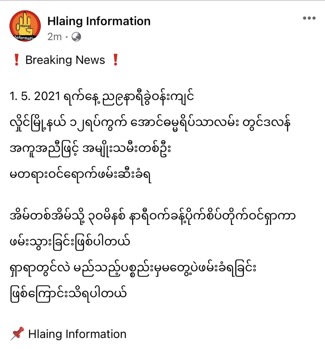 Junta Terrorists stormed the house in 12 Ward, Aung Dhama YeikThar Street, #Hlaing Tsp for 30 mins and forcibly ABDUCTED one woman at 10pm even though they didn’t find anything suspicious. 

#WhatsHappeningInMyanmar 
#May1Coup