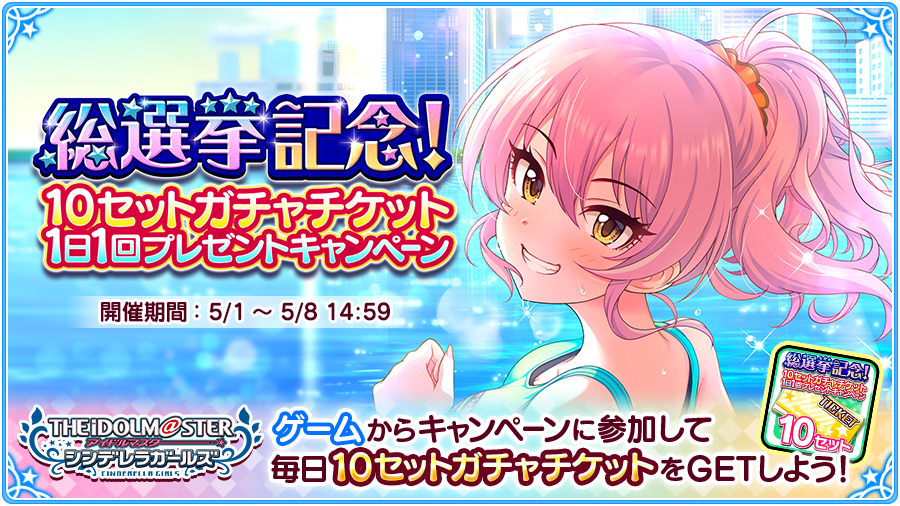 【アイドルマスター シンデレラガールズ】で総選挙記念！10セットガチャチケット1日1回プレゼントキャンペーン開催! TwitterでつぶやいてガチャチケットをGETしよう!! #デレマス #第10回シンデレラガール総選挙 #第2回ボイスアイドルオーディション #ドリームユニット決定戦 sp.pf.mbga.jp/12008305/