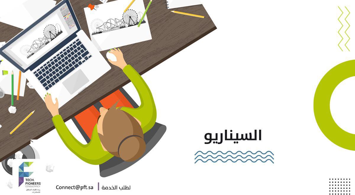 FTechPioneers's tweet photo. نقدم لك #سكربت و قصة مُفعمان بالأفكار الإبداعية التي تُبهر المُشاهد عند رؤية الفيديو وتجعله يتابع المشاهدة حتى النهاية و يقتنع بالمحتوى ويطلب الخدمة
🟣لطلب الخدمة
📩Connect@pft.sa
🌐https://t.co/an21STHyyS
#موشن_جرافيك #خدمات #تصميم #الرياض #الرياض_الان https://t.co/USKh9AGWDp
