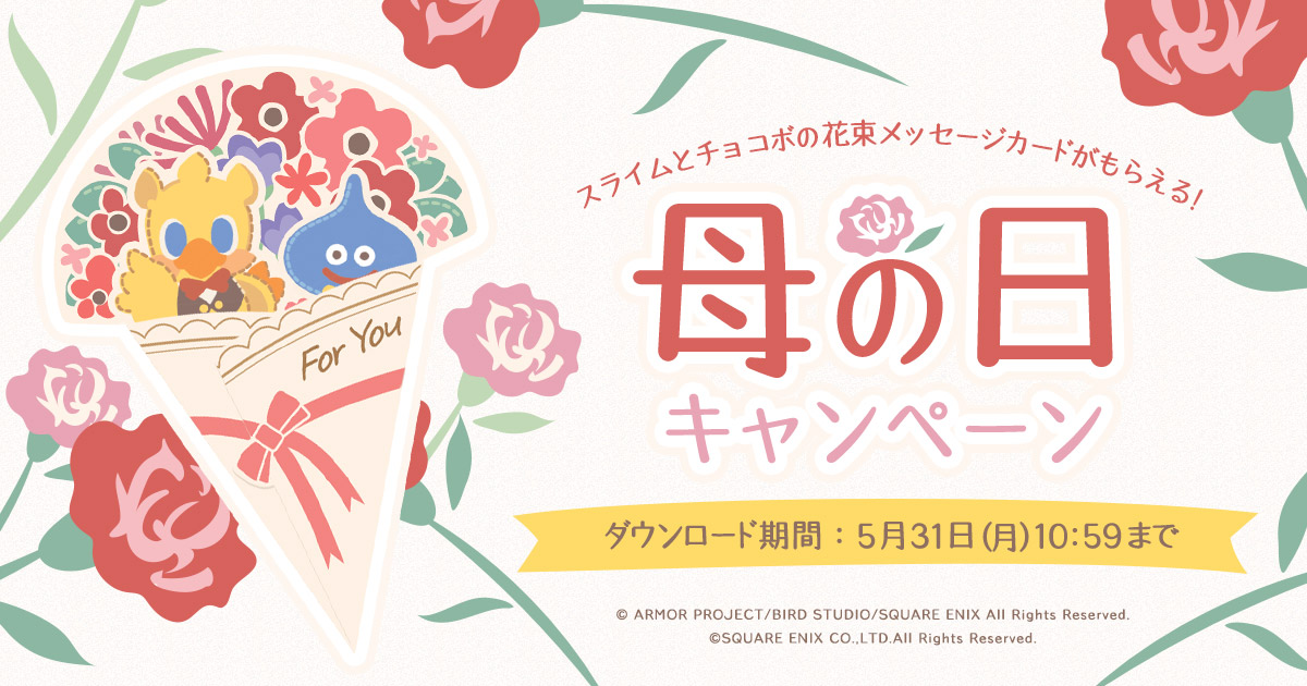 Square Enix Official Goods E Storeにて母の日キャンペーンを実施中 日頃の感謝を込めて メッセージを贈りませんか キャンペーン期間中ダウンロードして使えるスライムとチョコボが可愛い 花束の形のメッセージカードをみなさまにプレゼント