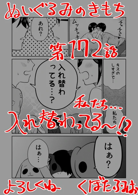 【宣伝】
リイドカフェにて「ぬいぐるみのきもち」172話が公開されました🔄
恋人同士💞がkiss💋をする
いつもどおりの光景のはずが…😳
「入れ替わってる」って…どういうこと～⁉️💦
よろしくお願いします🐘🐇🐎 単行本2巻発売中💥
https://t.co/t6YmE1dmfV

#ぬいぐるみのきもち #ぬきもち 