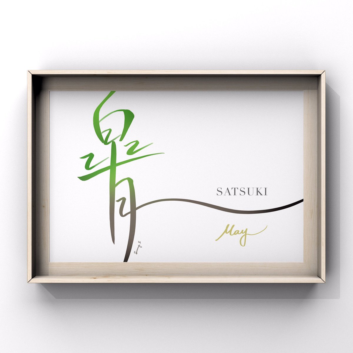 sunny_s__works's tweet image. &quot; 皐月 &quot; - May

あの子が嬉しさと切なさで泣き、別のあの子が苦しさと悔しさで泣いていた、そんな5月のスタートでした。
流した涙の分、いつか必ず幸せが訪れる世界でありますように。

☞ デザイン過去作品  #sunnydesignswork

#handwriting
#worddesign
#手書き文字
#文字デザイン
#筆文字デザイン