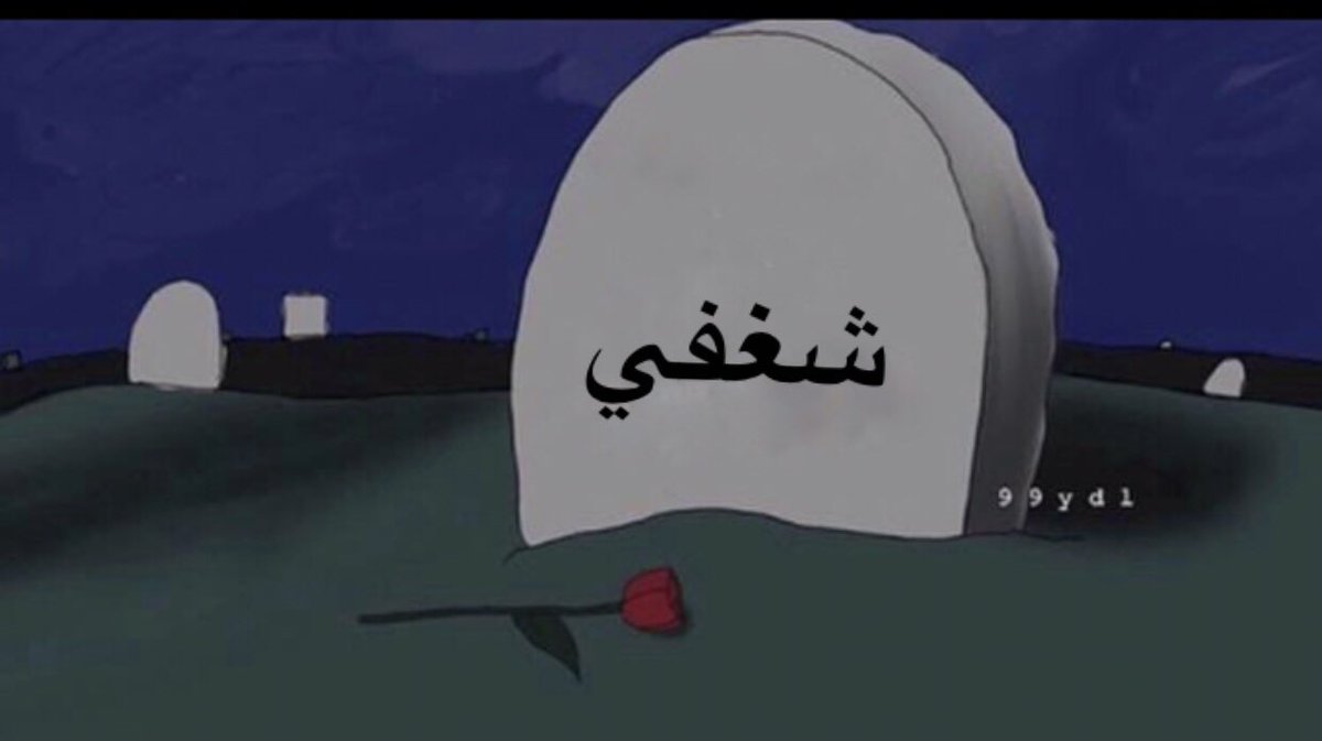 __marriiam_'s tweet photo. البقاء لله https://t.co/laQQJZMYS0
