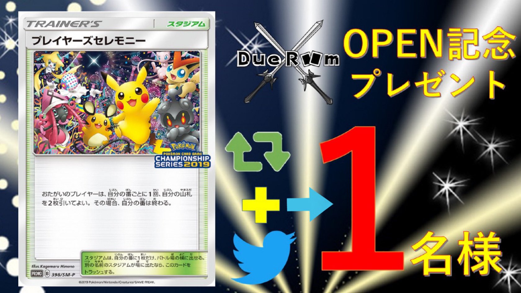 Tcg特化型貸スペース Due Room ポケカプレゼント企画 Tcgプレイヤーのための完全個室貸スペース Due Roomのオープン記念として プレイヤーズセレモニー19 を抽選で1名様にプレゼントします 応募は簡単 フォロー この投稿をリツイート