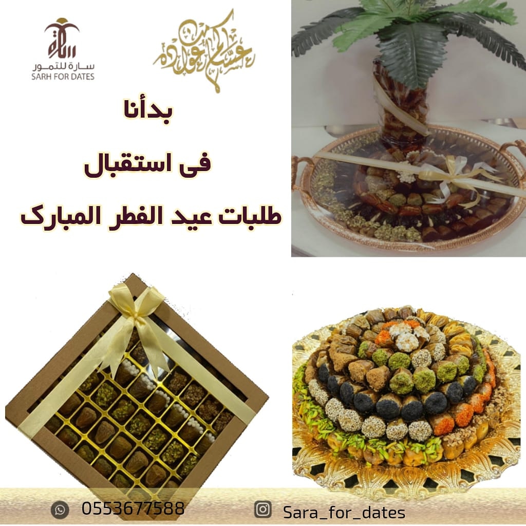 حياكم في محلنا سارة للتمور وتواصلو معنا على 0553677588 #جدة