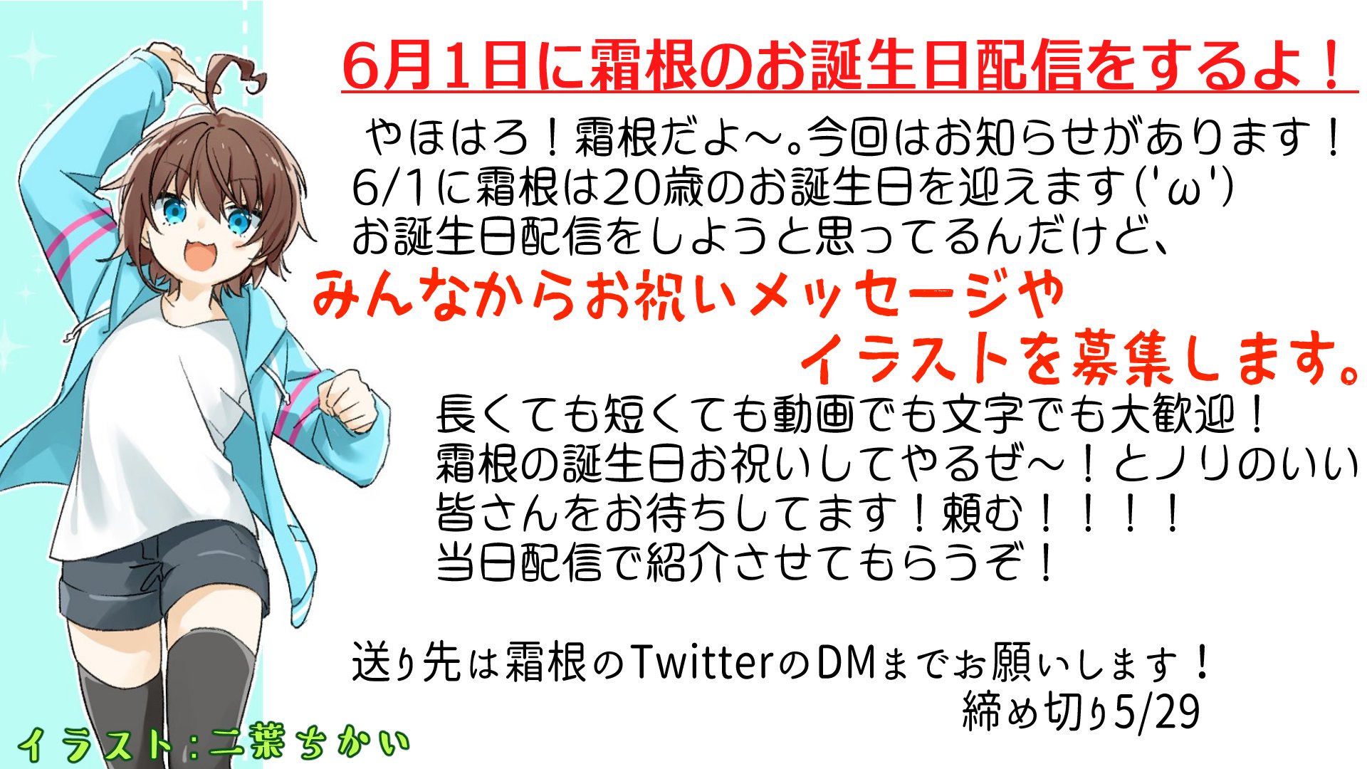 霜根かなた お知らせ 6 1に霜根はお誕生日を迎えます そこでお誕生日配信をするんだけど そこでみんなからのお祝いの気持ちを紹介させてほしいんだ イラスト メッセージ ボイスでも文字でも 動画 干し芋などなど何でも募集します