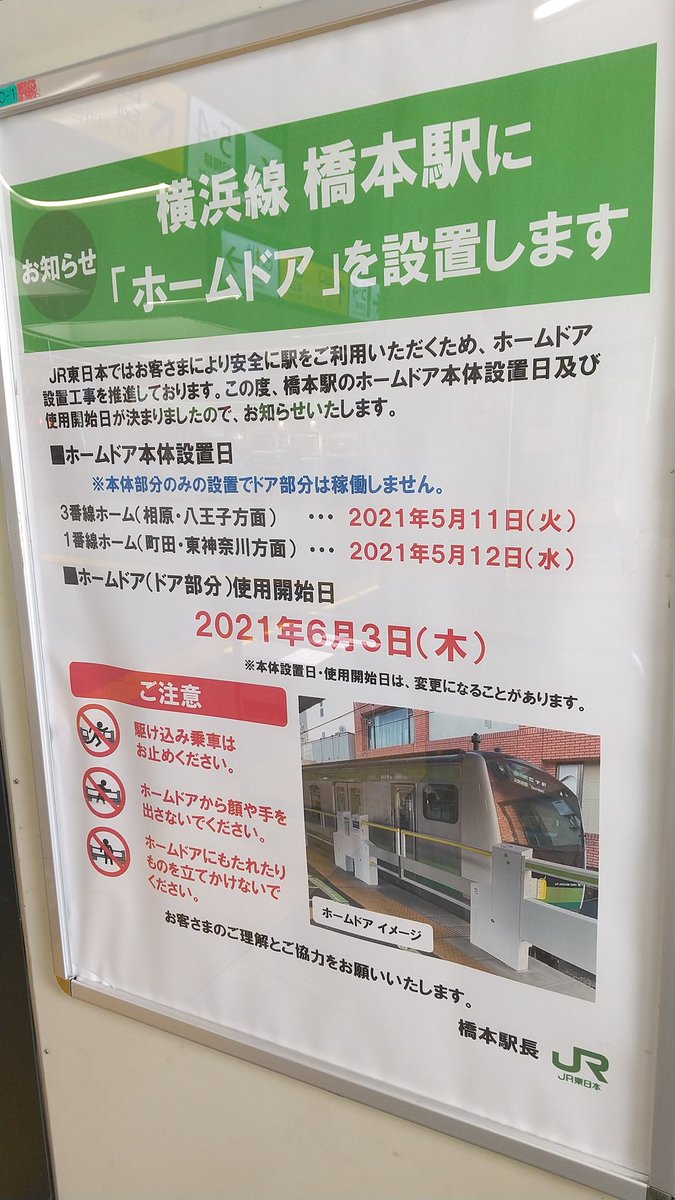 ドアえもん 横浜線 橋本駅 のホームドアについて 3番線 下り 八王子方面 は5月11日設置 1番線 上り 東神奈川方面 は5月12日設置 稼働開始は6月3日予定です 横浜線 橋本駅 ホームドア スマートホームドア
