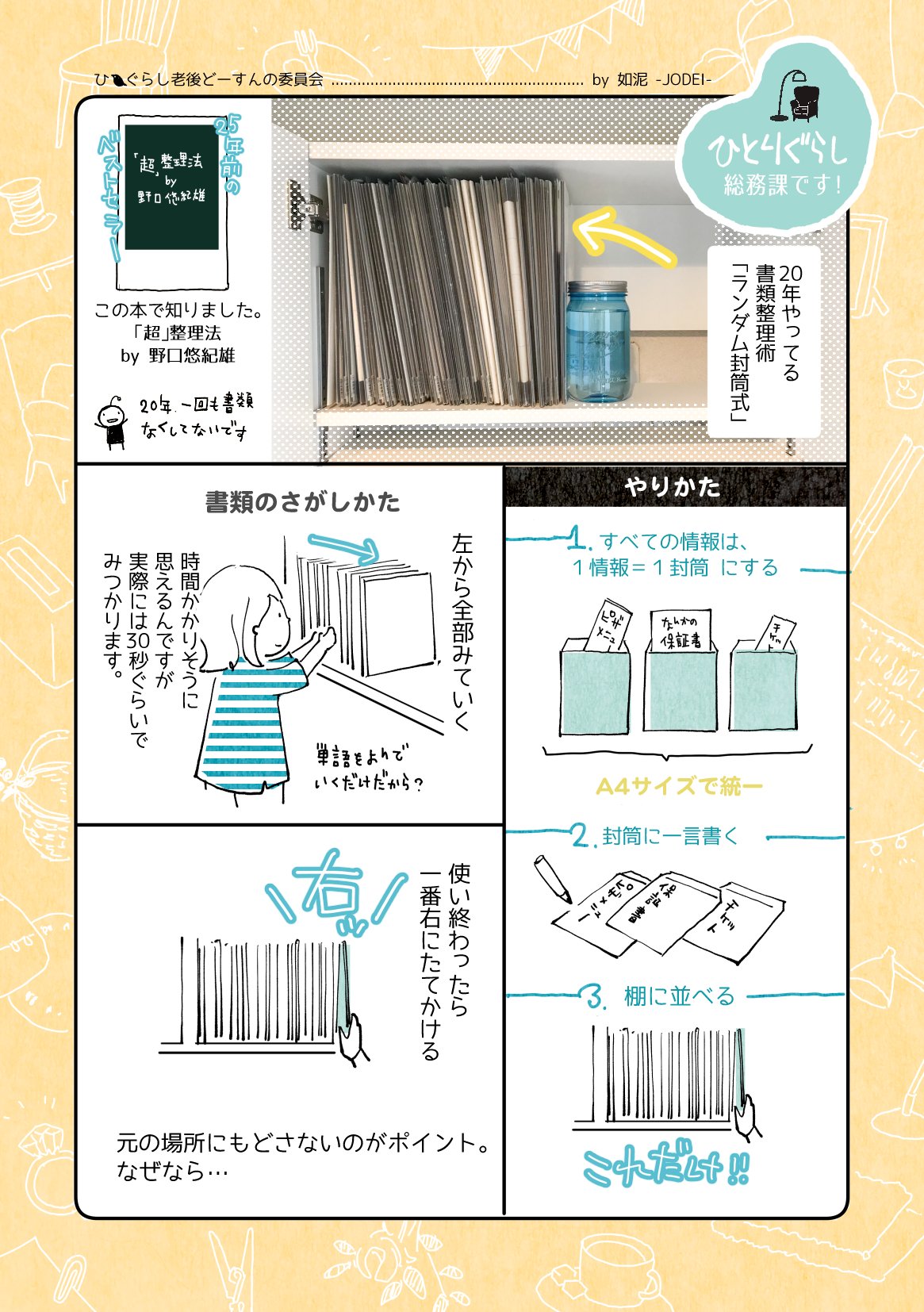高田ゆうき 家で書類をなくさない方法 野口悠紀雄 超 整理法 を年続けている話です ｇｗにお片付けしようと思ってる方 気がつくといつもあれがないという方 こんな方法があるんだ と読むだけでも ひとり暮らし老後どーするの委員会 過去漫画