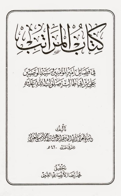 11/Shiʿi authors too produced works dedicated to the virtues of ʿAlī. Among the Zaydis the most known was المراتب في فضائل امير المومنين by Abī l-Qāsim al-Bastī (d. 1010)