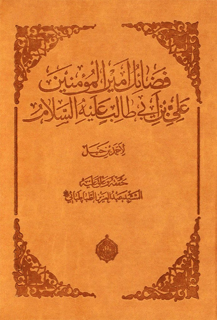 9/In a section dedicated to ʿAlī - later published as a separate volume - Aḥmad b. Ḥanbal (d. 855) collated a many traditions in praise of ʿAlī, later published by ʿAbd al-ʿAzīz al-Ṭabātabāʾī, the famous Shiʿi bibliographer and literati.