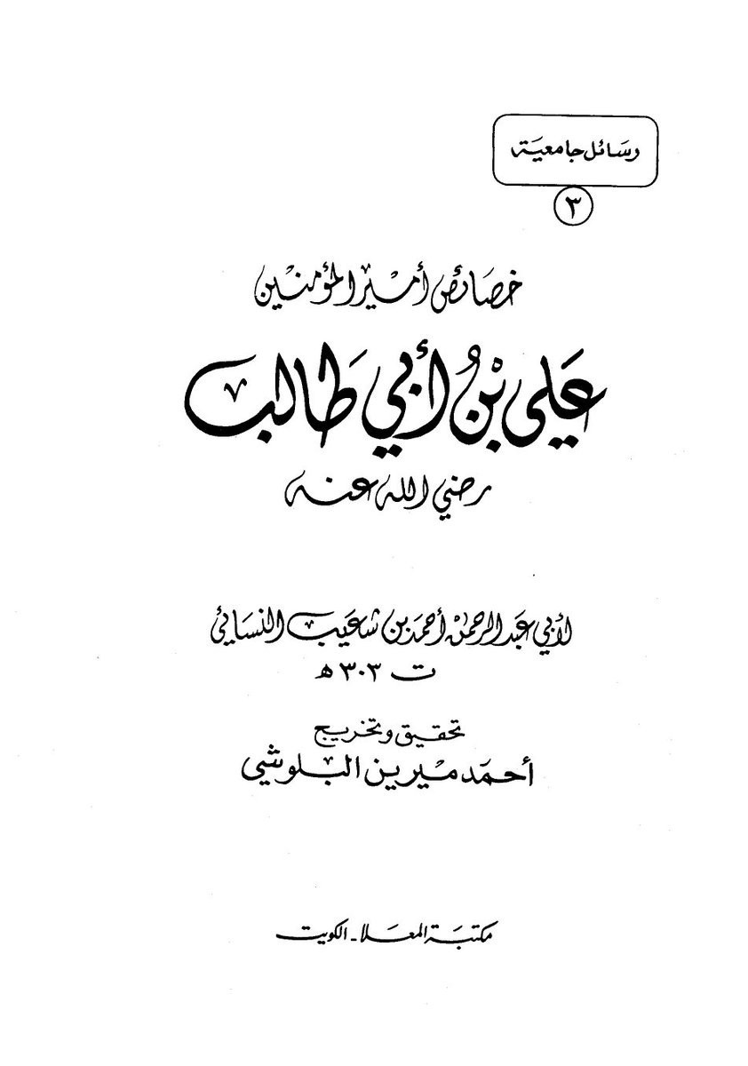 10/another ʿAlī-specific virtue work is that of al-Nasāʾī (d. 915 AD), compiler of one of the six canonical hadith collections in Sunni Islam. Nasāʾī lists 188 virtues of ʿAlī ranging from being most pious to most learned.