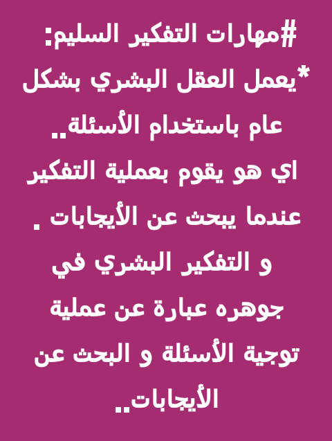 inlpta's tweet photo. #مهارات التفكير السليم: 
*يعمل العقل البشري بشكل عام باستخدام الأسئلة..
 اي هو يقوم بعملية التفكير عندما يبحث عن الأيجابات .
 و التفكير البشري في جوهره عبارة عن عملية توجية الأسئلة و البحث عن الأيجابات..
أ.م.محمد فراس النبي.
مدرب نظم تفكير سليم. https://t.co/NqtLmTAJxl