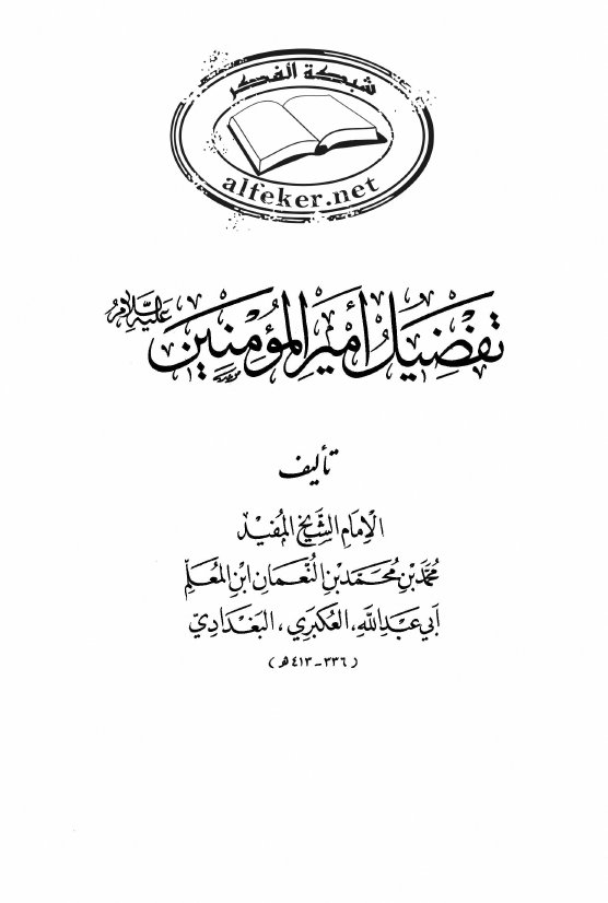 12/And among Twelver Shiʿis al-Shaykh al-Mufīd (d. 1022) went a step further. He painted ʿAlī as they best of mankind after the Prophet Muḥammad. Mufid’s work emphasises the unparalleled merits of ʿAlī. FIN.