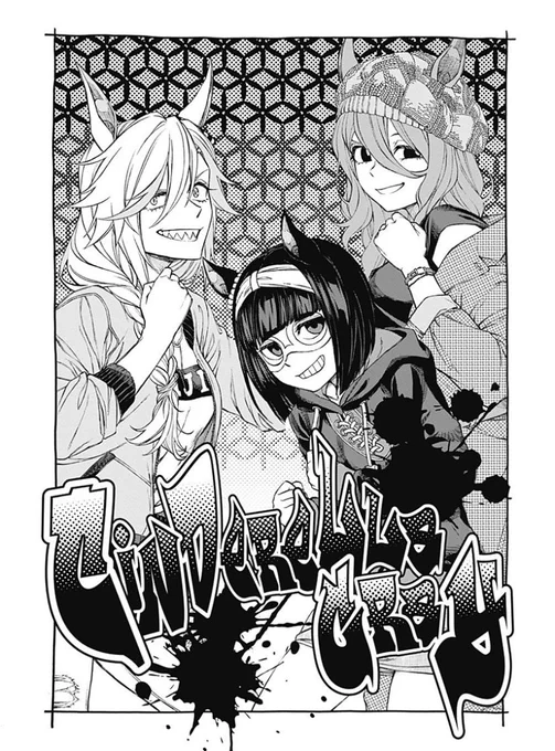 シンデレラグレイ試し読みの時点で三馬鹿に少し愛着がわいてたから2巻まで買って3人が良い感じにオグリと打ち解けてて満足 