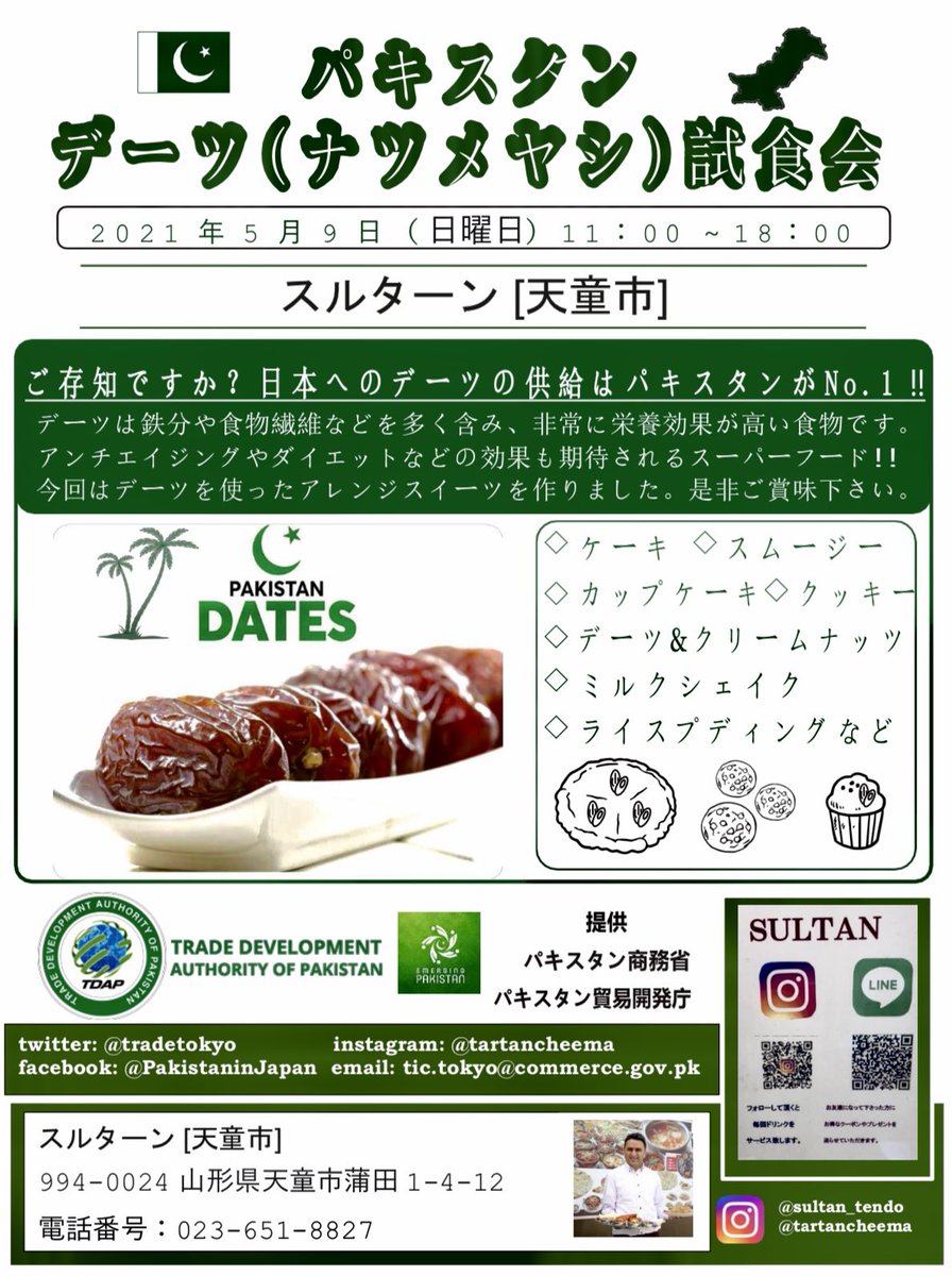 As a part of Trade Development Authority of Pakistan’s dates promotion campaign, there will be a Tasting Event in Tendo, Yamagata next Sunday May 9, 2021 
パキスタン（ナツメヤシ）の食事

#TDAP #exportpromotion #pakistanidates 🇵🇰 #injapan 🇯🇵

@tdap_official @METI_JPN @Emergingpk