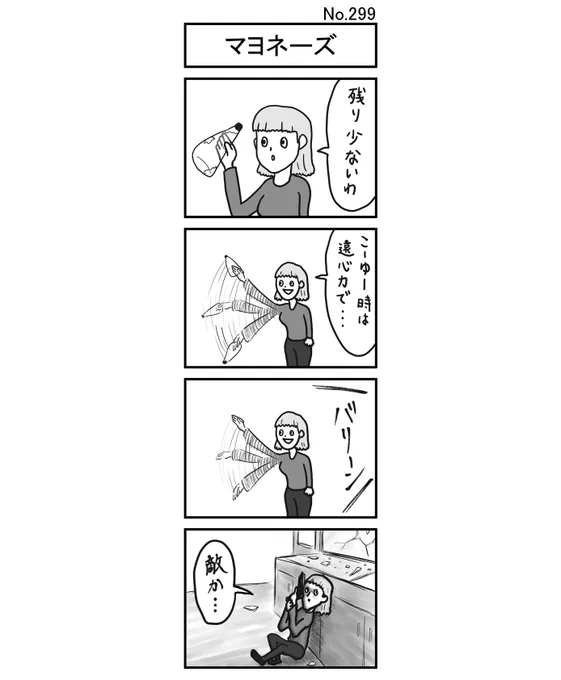 『マヨネーズ』
#小島4コマ #4コマ #四コマ #4コマ漫画 #四コマ漫画 #4コママンガ #ギャグ #ギャグ漫画 #ギャグマンガ #シュール #シュール漫画 #シュールマンガ #イラスト #漫画 #マンガ #絵 #デジタルマンガ #マヨネーズ #マヨ #遠心力 #節約 #容器 #ガラス #窓 #銃 #敵 #節約術 #チューブ #主婦 