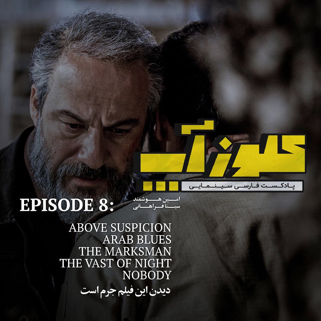 CloseUpPodcasts's tweet photo. در قسمت هشتم پادکست #کلوزآپ میتوانید نقد و بررسی فیلم #دیدن_این_فیلم_جرم_است ساخته #رضا_زهتابچیان و بازی #امیر_آقایی را بشنوید 

نسخه کامل #پادکست_کلوزآپ
در اپ‌های پادگیر قابل شنیدن است

https://t.co/Z2dVo3QG1S
 
#پادکست #پادکست_فارسی #سینما #سینمایی_ایرانی #سینمایی_خارجی https://t.co/6qFU2w1LFo