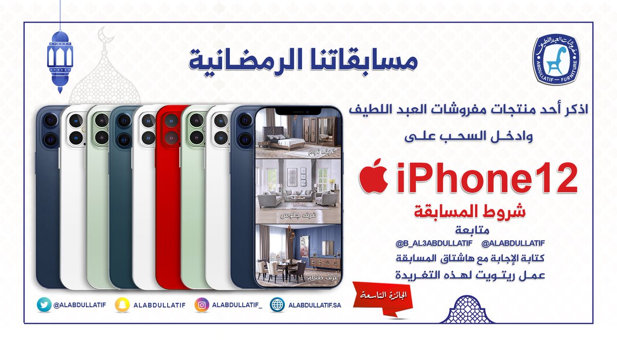 ALABDULLATIF's tweet image. الجوائز 10 أجهزة iPhone12
       📱📱📱📱📱📱📱📱📱📱

                   المسابقة التاسعة 
اذكر أحد منتجات مفروشات العبداللطيف
    وادخل السحب على iPhone 12 📱

➊ متابعة
@ALABDULLATIF 
@B_Al3bdullatif 
➋ ريتويت ➌ الإجابة مع الهاشتاق
#اربح_ايفون12_من_العبداللطيف