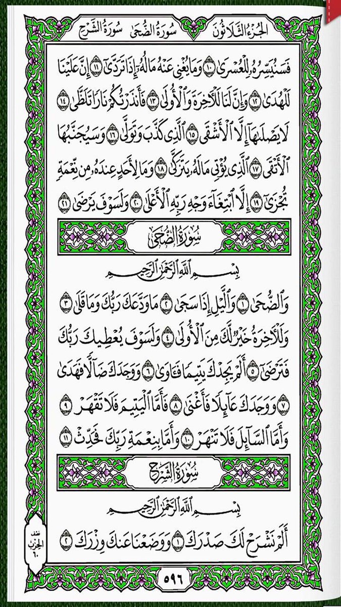 #سورة_البلد_الشمس_الليل_الضحى_الشرح
خذ من وقتك دقيقتين و إقرأ معنا
 كل يوم صفحتين 
من القرآن الكريم 
 شارك بالقراءة و رتويت كتب الله لكم الاجر والثواب