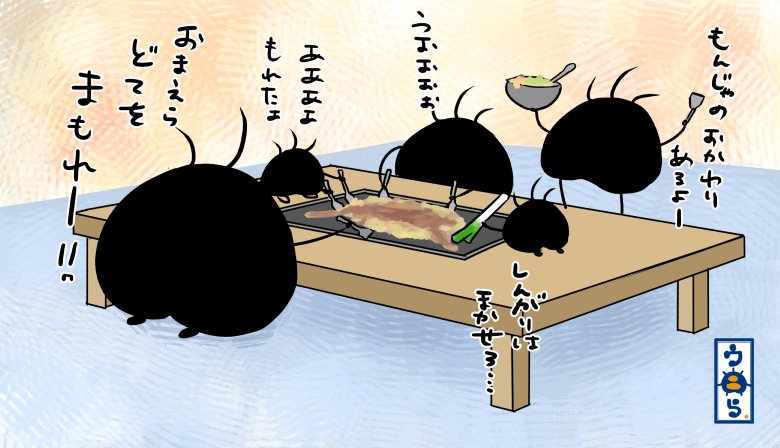 ウニら ばあちゃんお花見に来る編24ばあちゃんと母ちゃんが女子会やってる頃 父ちゃんと子ウニら達はもんじゃ焼きで男子会中ですんよ 土手を駆使してトロットロなほぼ汁を守る攻防戦に大盛り上がりですよう ウニら ゆるいイラスト オリキャラ イラスト