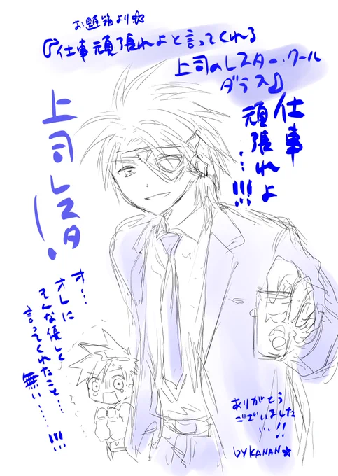 お題箱より🌙
『仕事頑張れよと言ってくれる上司のレスター・クールダラス』

いただきました……!有難うございました。
同期のタクト以外には優しい笑顔で励ますレスター・クールダラス。 