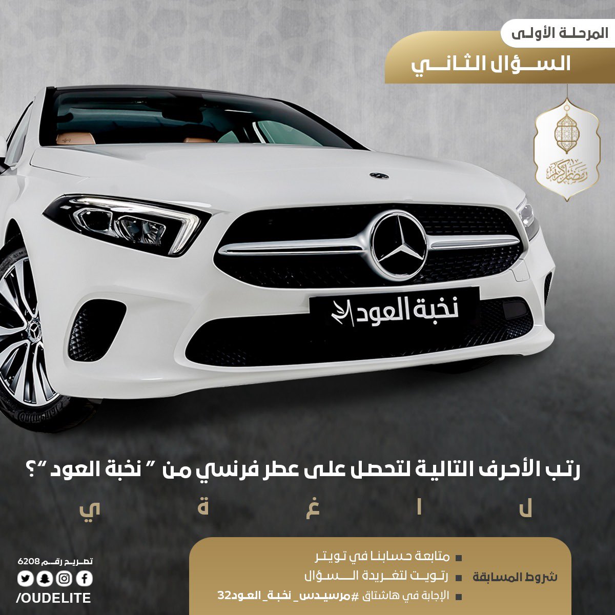 sciencelovers32's tweet photo. الاجابة غالية 
بالتوفيق ان شاء الله 
#مرسيدس_نخبة_العود https://t.co/FyH9yFnXuc