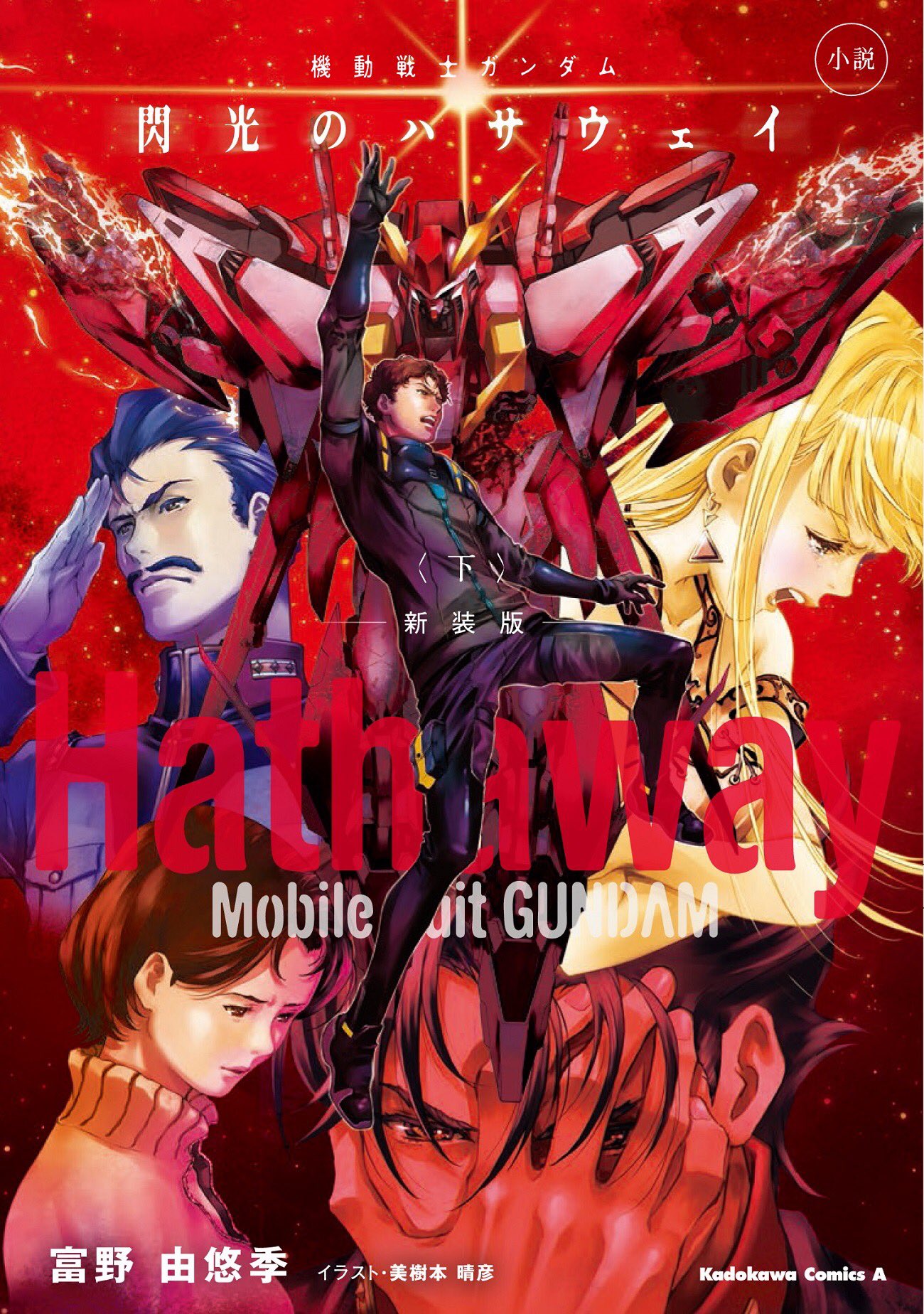 機動戦士ガンダム 閃光のハサウェイ 好評発売中 小説 機動戦士ガンダム 閃光のハサウェイ 上 中 下 新装版 現在好評発売中 是非 Gwタイミングで チェックしてみてください 機動戦士ガンダム 閃光のハサウェイ 5月21日 金 全国