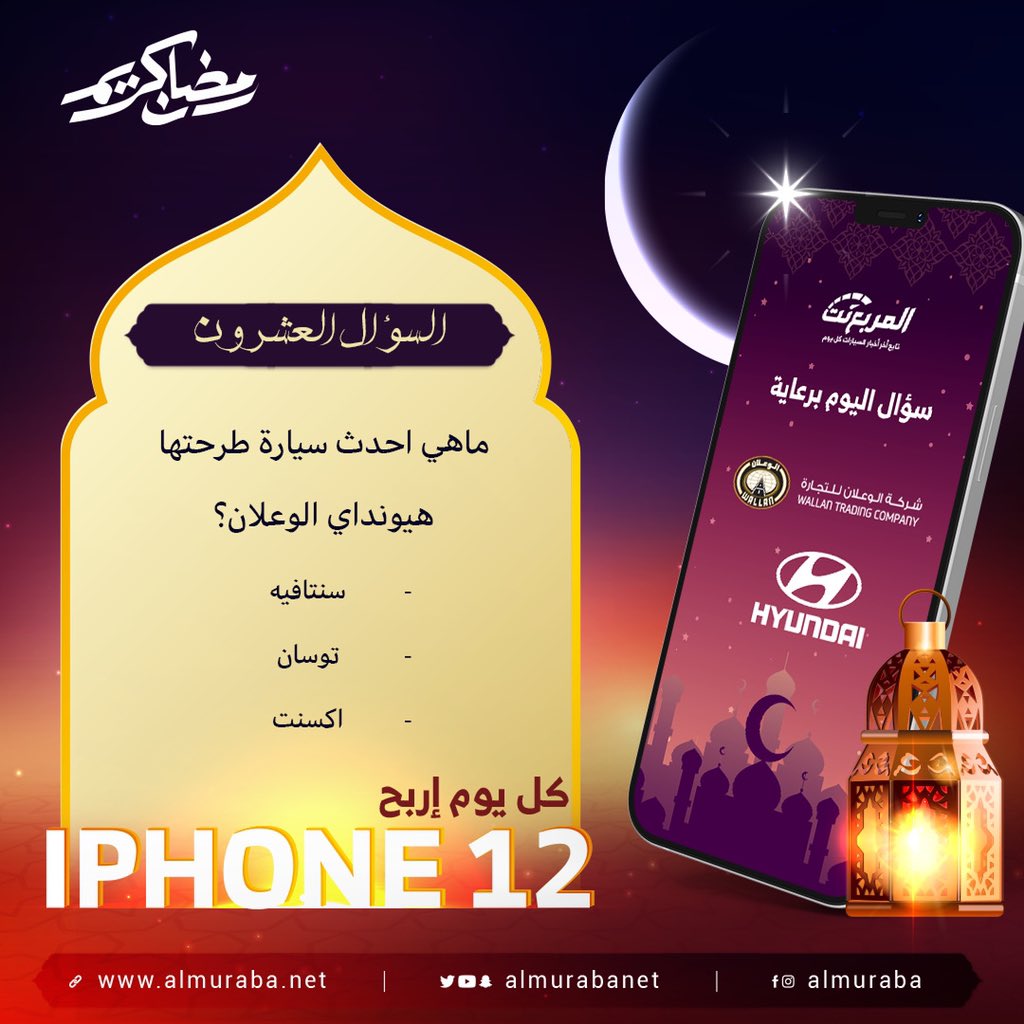 سؤال اليوم العشرون من رمضان - الجوائز ايفون 12 يومياً طوال شهر رمضان 🌃🌜📱باقي 11 ايفون

شروط المسابقة:-
- متابعة حساب <a href="/HyundaiWallan/">هيونداي الوعلان</a>
 و <a href="/almurabanet/">المربع نت</a> 
- رتويت للتغريدة
- الاجابة في هاشتاق #مسابقة_المربع_نت20

بالتوفيق للجميع ان شاء الله.

السحب يومياً الساعة 2:30 صباحاً.