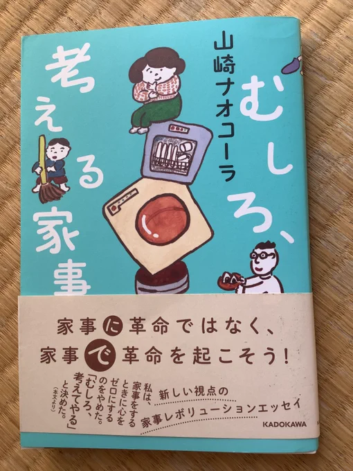 山崎ナオコーラ『むしろ、考える家事』。時短・物を減らす、じゃない。自分が家事で成長(!)するならちょっと時間がかかっても物が増えてもいいじゃないかという、楽しく読めるのに画期的な内容。洗濯物を干す=日向ぼっこっていう考え方も最高。新しい視点を得ると生きやすい。本ってすごいな笑 