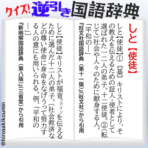 弘前市立中央公民館 Auf Twitter クイズ 逆引き国語辞典 99 正解 正解は しと 使徒 でした 国語辞典 辞典 辞書 新明国 エヴァの影響で使徒のイメージがだいぶ変わっちゃいましたね