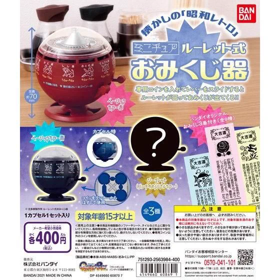 懐かしのレトロおもちゃ！ルーレットおみくじがBANDAIから発売！