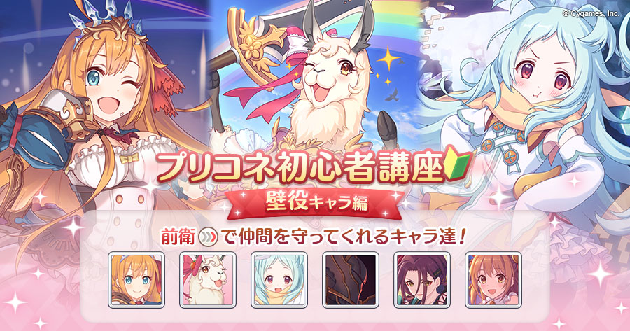 プリンセスコネクト Re Dive公式 A Twitter プリコネ初心者講座 復習編 バトルの攻略には 前衛で壁役となるキャラが重要です 最初から仲間になっているペコリーヌをはじめ ミヤコ ノゾミ ジュンなどを育成して 敵の攻撃から仲間を守りましょう プリコネr