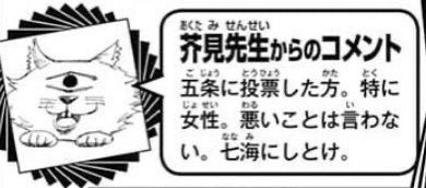 ナナミンといえば、
作者の芥見先生のコメントを思い出す‼️

#呪術廻戦 #呪術廻戦コラボ #五条先生 #ナナミン 