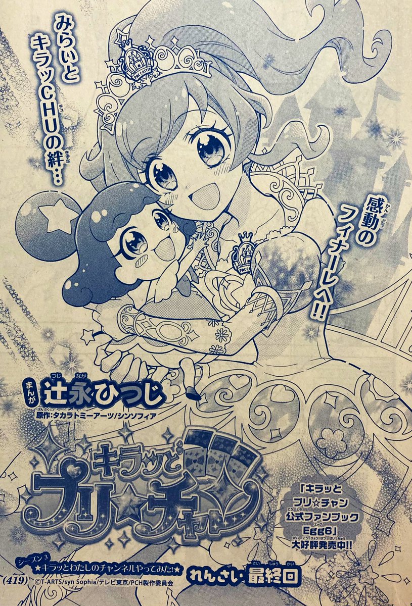 ちゃお6月号発売中✨
漫画『キラッとプリ⭐︎チャン』はついに最終回です。゜(゜'Д`゜)゜。
ここまで描いてこられて感謝感謝です…!

#プリチャン
#prichan
#ちゃお 