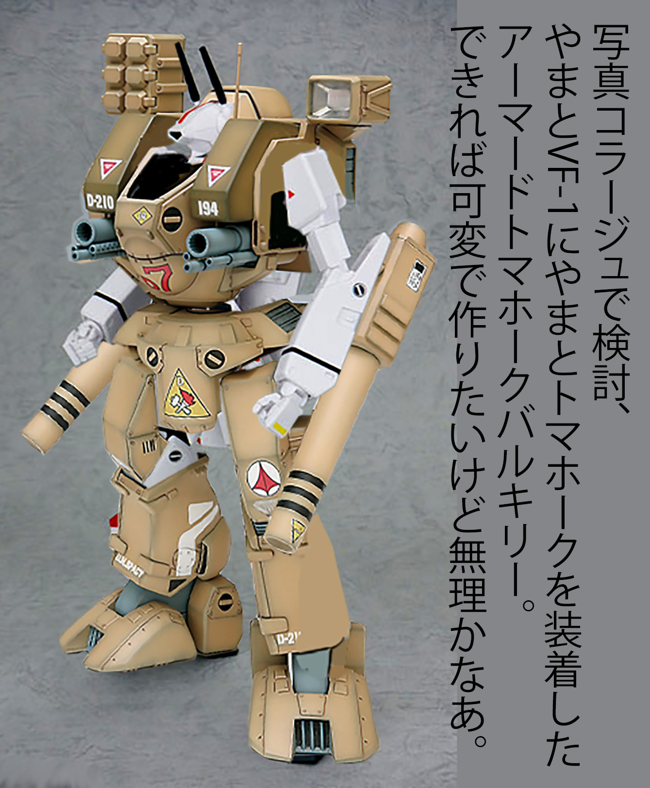 R Area K 16 マクロス トマホーク さて 次に私がいじるのは トマホークバルキリーです 超合金の発表でアーマードバルキリーが賑わっていますが アーマードでググっても出てくるのは同じデザインばかり ガンダムのmsvみたいにもっとバリエーション