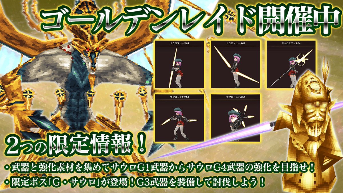 公式 イルーナ戦記オンラインの広報ふーしーさん On Twitter ゴールデンレイド 黄金の王たる者 開催中っ ボス討伐で武器と強化素材を集めてサウロg1武器をg4武器に強化っ 限定ボス G サウロ を討伐してg4武器の強化に挑戦っ イルーナ戦記