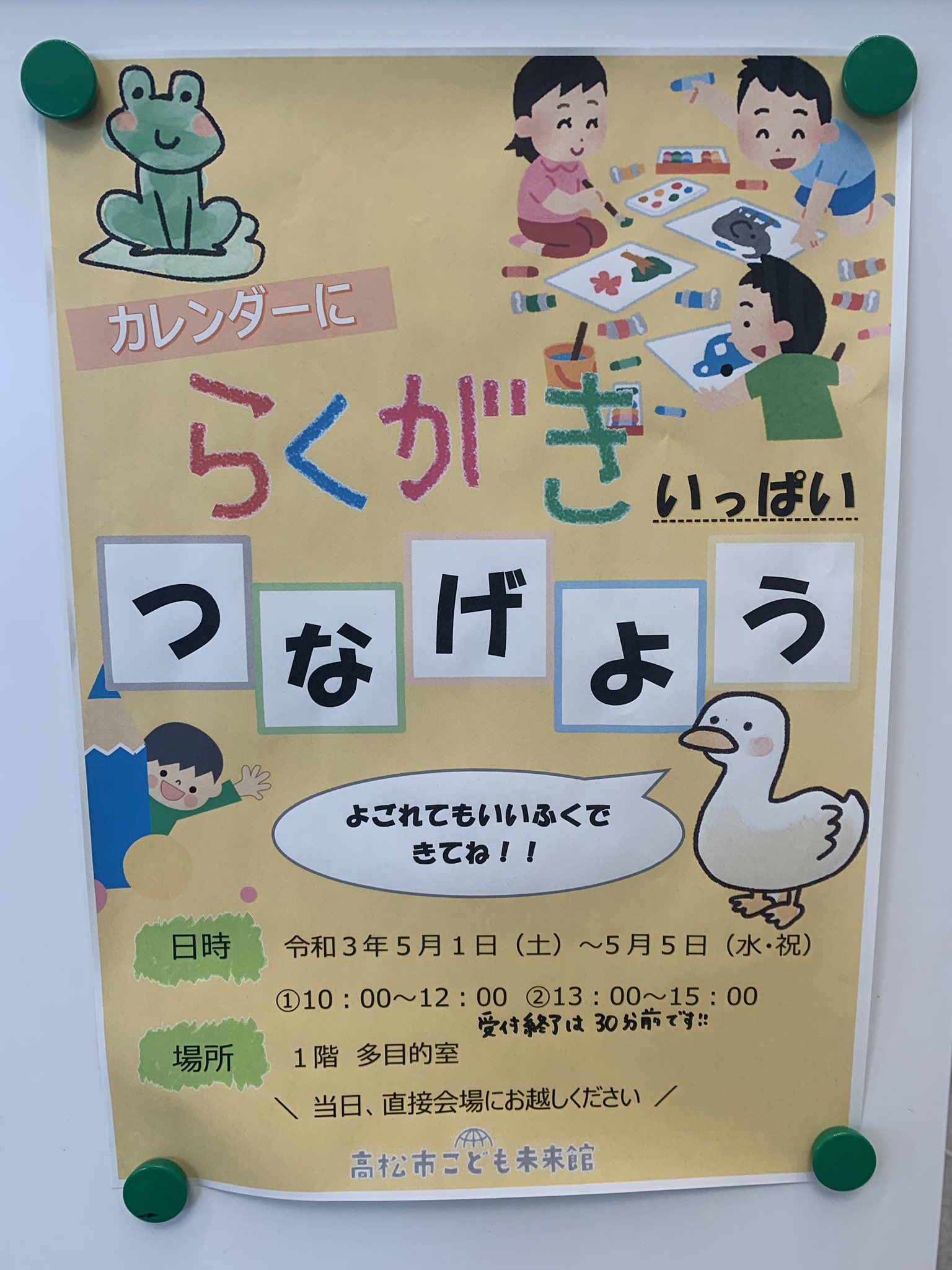 تويتر 高松市こども未来館 على تويتر おはようございます 高松市こども未来館では ゴールデンウィーク中 おえかきのイベントをしております ˆoˆ カレンダーの裏や表に 自由にお絵描きしてみましょう 描いてくれた絵は展示します よかったらぜひお تويتر 高松市こども未来館 على تويتر おはようございます 高松市こども未来館では ゴールデンウィーク中 おえかきのイベントをしております ˆoˆ カレンダーの裏や表に 自由にお絵描きしてみましょう 描いてくれた絵は展示します よかったらぜひお