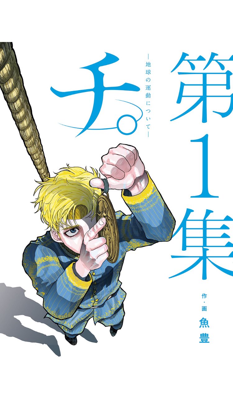 有村 壮央 アメトークの漫画大好き芸人に紹介されていた チ めちゃおもろい 熱い 地動説を信じた者が異教徒扱いされ 殺害され でも真理を追求することに命をかける それでも地球は回っている Gwは漫画を読もう T Co Zrbrzj2lh8