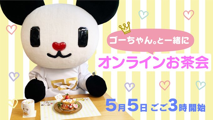 ゴーちゃん 10周年さん の最近のツイート 9 Whotwi グラフィカルtwitter分析