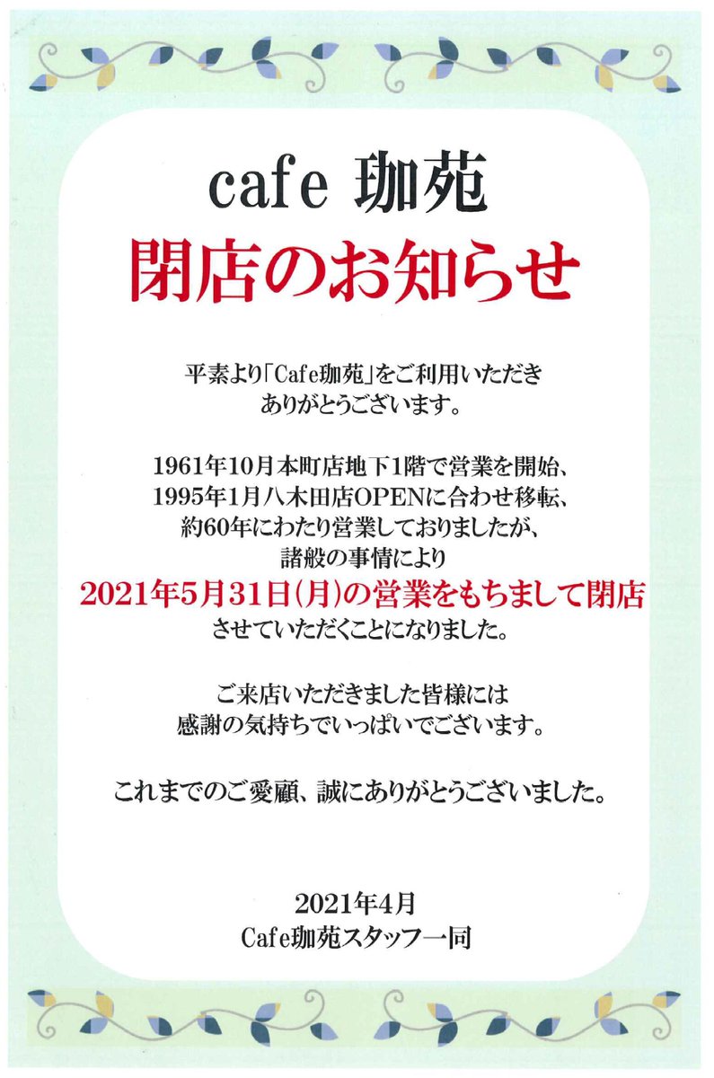 Cafe珈苑】閉店のお知らせ 1961年10月より旧岩瀬書店本町店で営業開始