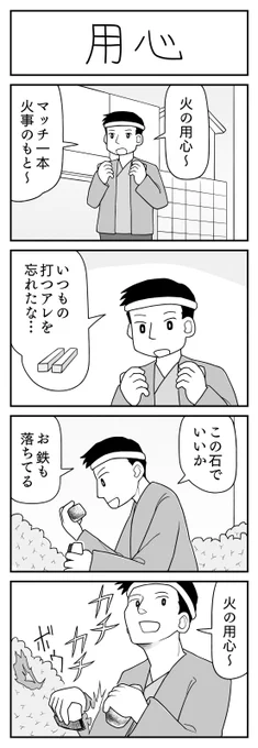 4コマ漫画「用心」 