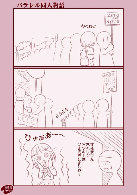 「叫び」
#エアコミケ3 #パラレル同人物語 #コミケ大好き三人娘 