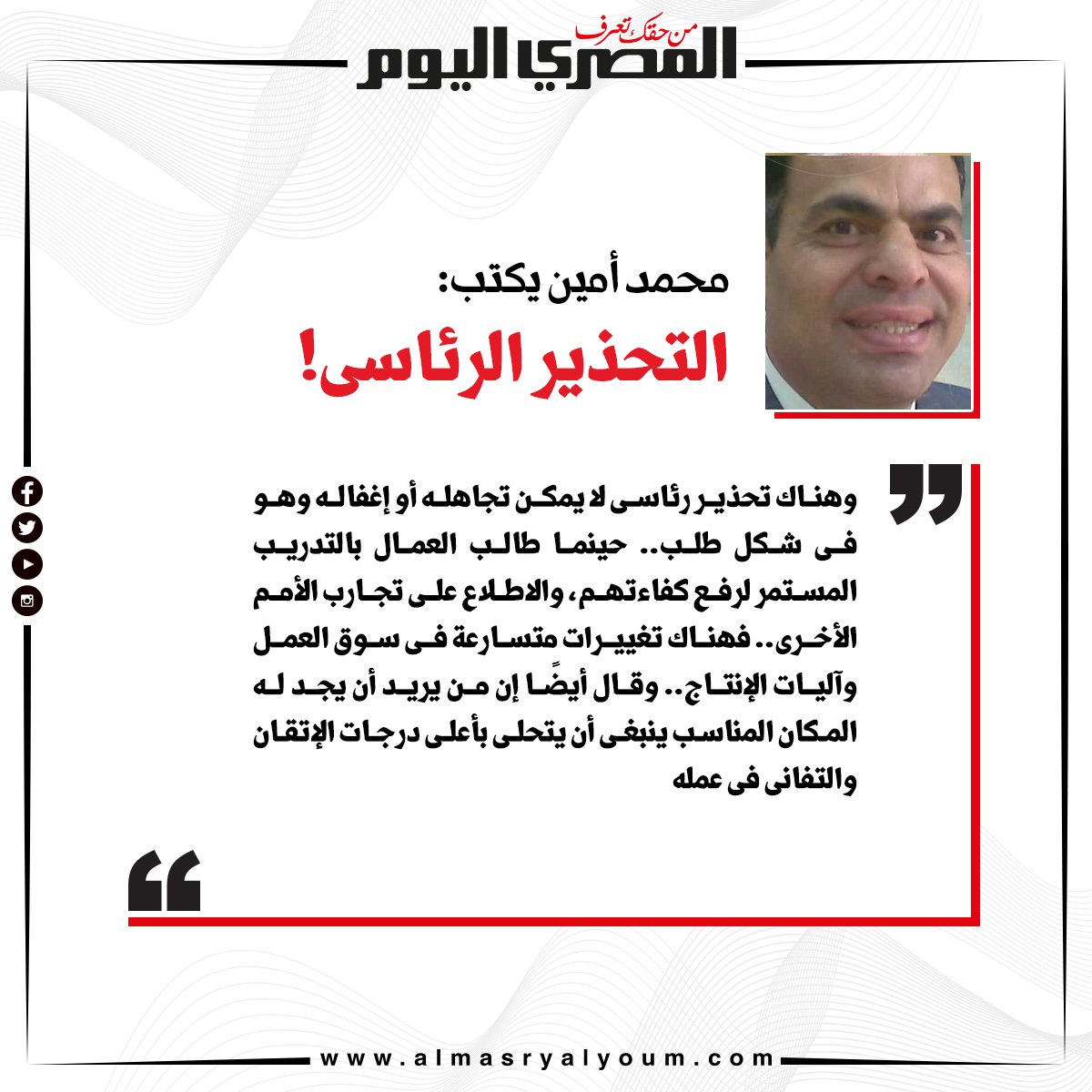 محمد أمين يكتب التحذير الرئاسى!