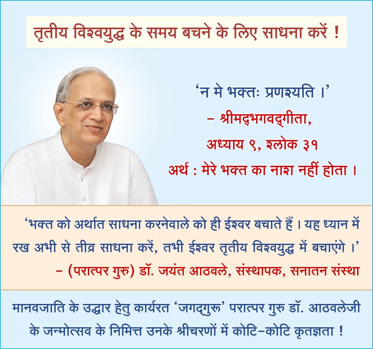 kanchansharma33's tweet photo. #HHDr.Athavale
काल महात्म्य जानकर आध्यात्म तथा विज्ञान के अद्भुत संगम से आपने साधना
सिखाई गुरूदेव! समय से परे आप त्रिकाल ज्ञानी है। आपातकाल को अपने बहुत पहले से जाना और साधना का महत्व बताया।
परात्पर गुरु डॉ. आठवले जी के जन्मोत्सव पर उनके पावन चरणों में कोटि-कोटि प्रणाम! https://t.co/4QdFQEReRG