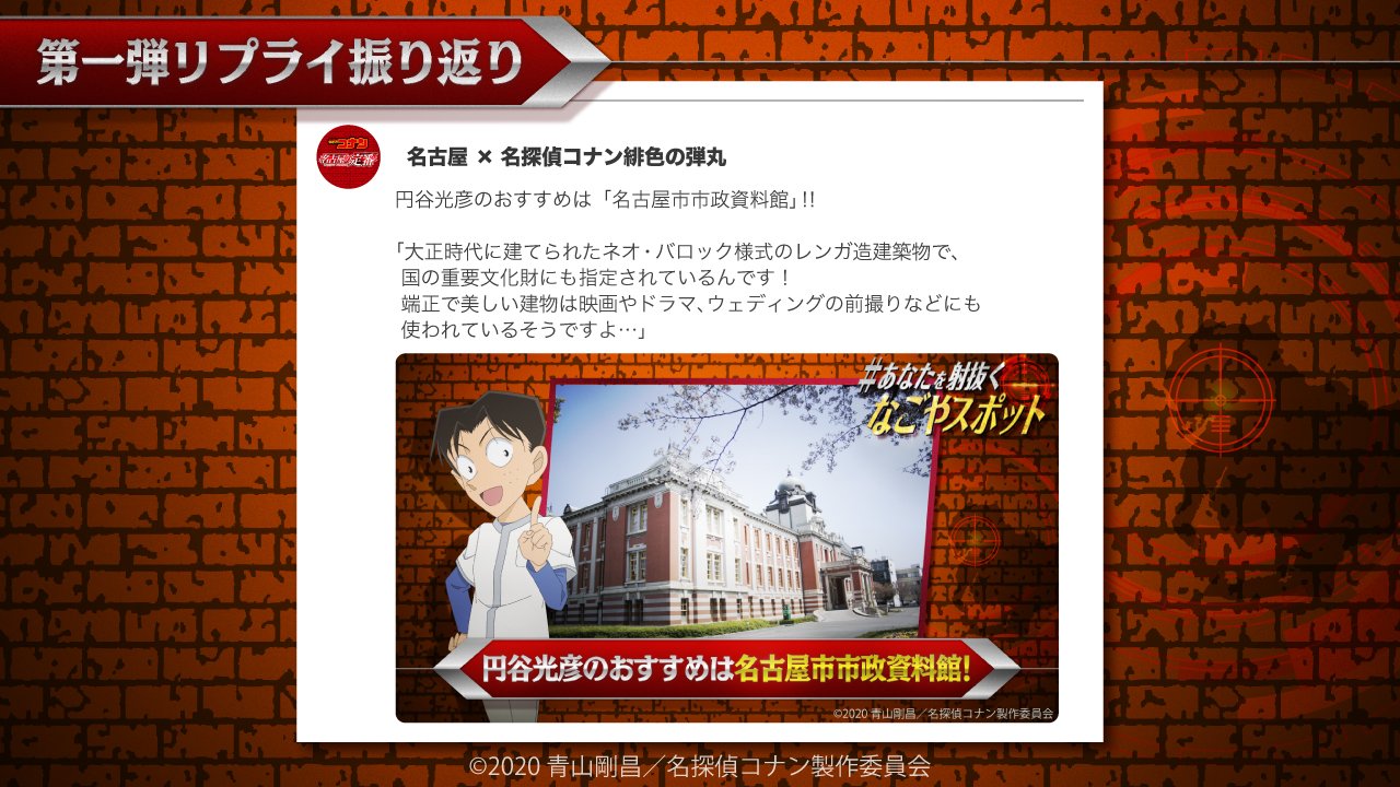 名古屋 名探偵コナン 緋色の弾丸 劇場版 名探偵コナン 緋色の弾丸 超大ヒット上映中 第一弾 なごや観光スポット リプライの振り返り 本日は少年探偵団 円谷光彦 のおすすめ 名古屋市市政資料館 大正ロマン 重要文化財 名古屋 名探偵コナン 緋色の弾丸 劇場版 名探偵コナン 緋色の弾丸 超大ヒット上映中 第一弾 なごや観光スポット リプライの振り返り 本日は少年探偵団 円谷光彦 のおすすめ 名古屋市市政資料館 大正ロマン 重要文化財