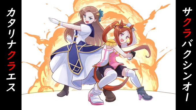 我らクラクラコンビ!
「この2人似てるよね」ってコメ見て
描きたくなったやつ

#はめふら #ウマ娘プリティーダービー 