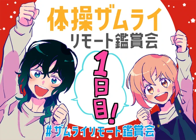 体操ザムライ リモート鑑賞会1日目本日は13:00から1話の視聴を始めますご参加くださる方は視聴環境を整えてお待ちください～!(ウォッチパーティURLは12:30頃に当ツイートの返信欄に繋げます) #ザムライリモート鑑賞会  